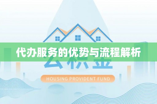 宣州代办服务的优势与流程解析