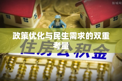 宣州政策优化与民生需求的双重考量
