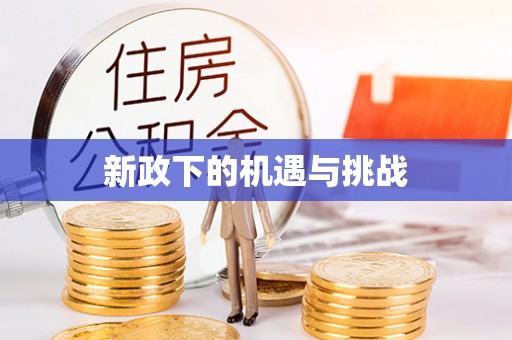 宣州新政下的机遇与挑战