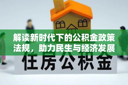 宣州解读新时代下的公积金政策法规，助力民生与经济发展