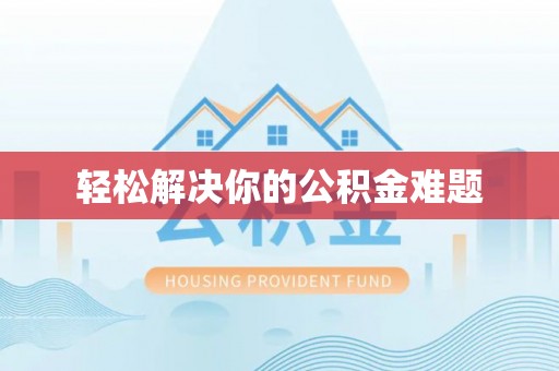 宣州轻松解决你的公积金难题