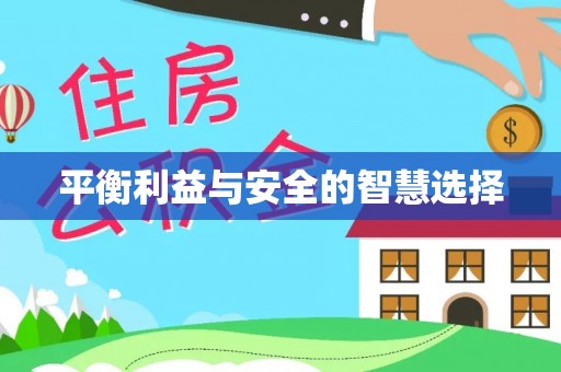 宣州平衡利益与安全的智慧选择