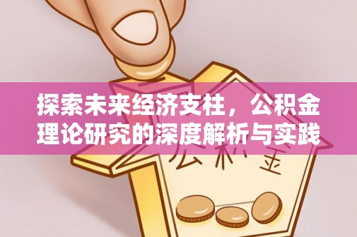 宣州探索未来经济支柱，公积金理论研究的深度解析与实践意义