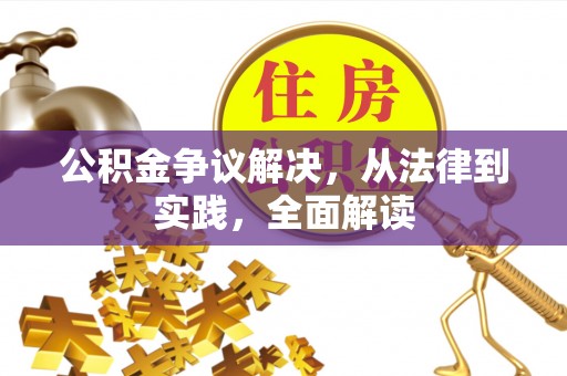 宣州公积金争议解决，从法律到实践，全面解读