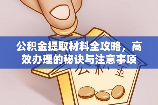 宣州公积金提取材料全攻略，高效办理的秘诀与注意事项