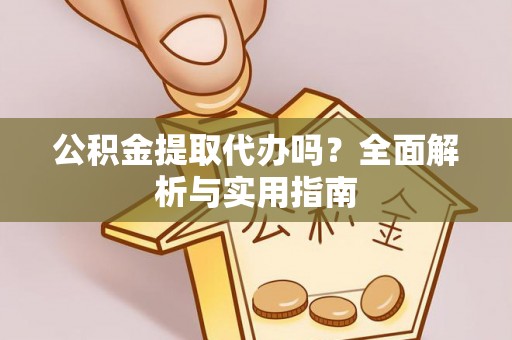 宣州公积金提取代办吗？全面解析与实用指南