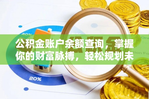 宣州公积金账户余额查询，掌握你的财富脉搏，轻松规划未来