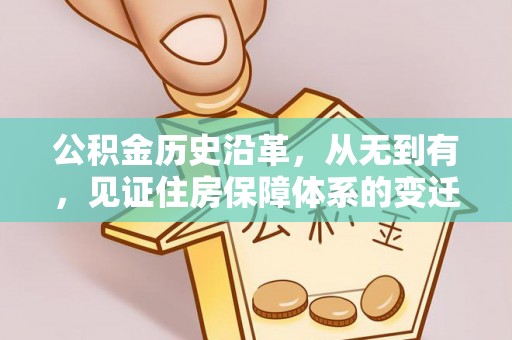 宣州公积金历史沿革，从无到有，见证住房保障体系的变迁