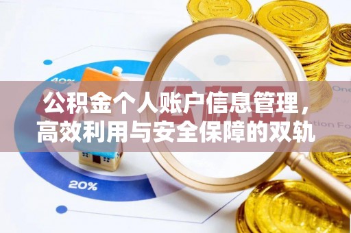 宣州公积金个人账户信息管理，高效利用与安全保障的双轨并行