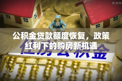 宣州公积金贷款额度恢复，政策红利下的购房新机遇