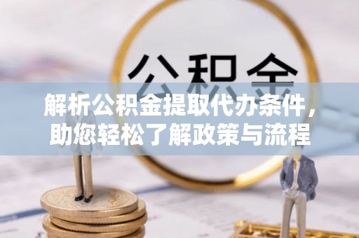 宣州解析公积金提取代办条件，助您轻松了解政策与流程