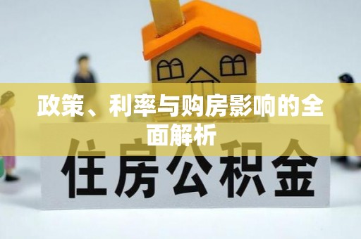 宣州政策、利率与购房影响的全面解析