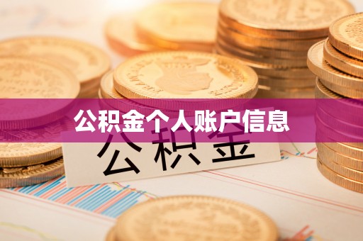 宣州公积金个人账户信息