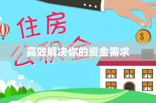 宣州高效解决你的资金需求