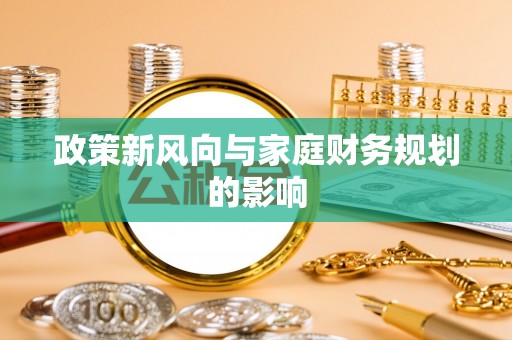 宣州政策新风向与家庭财务规划的影响