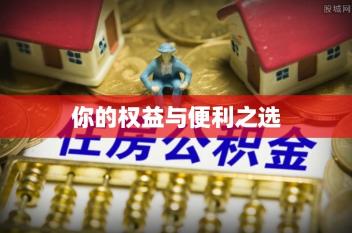 宣州你的权益与便利之选