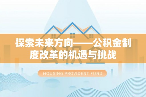 宣州探索未来方向——公积金制度改革的机遇与挑战