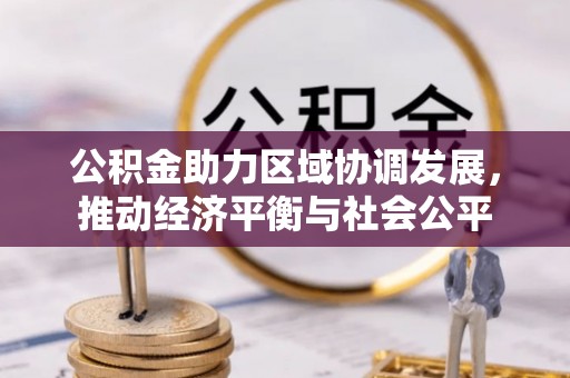 宣州公积金助力区域协调发展，推动经济平衡与社会公平