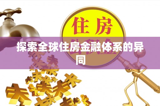 宣州探索全球住房金融体系的异同