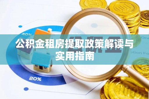 宣州公积金租房提取政策解读与实用指南