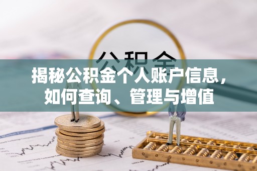 宣州揭秘公积金个人账户信息，如何查询、管理与增值