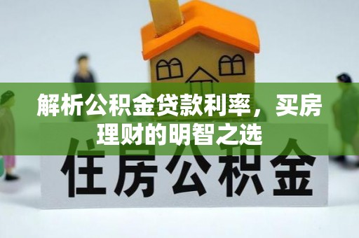 宣州解析公积金贷款利率，买房理财的明智之选