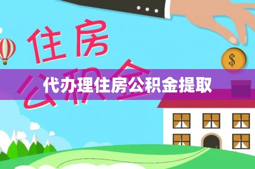宣州代办理住房公积金提取