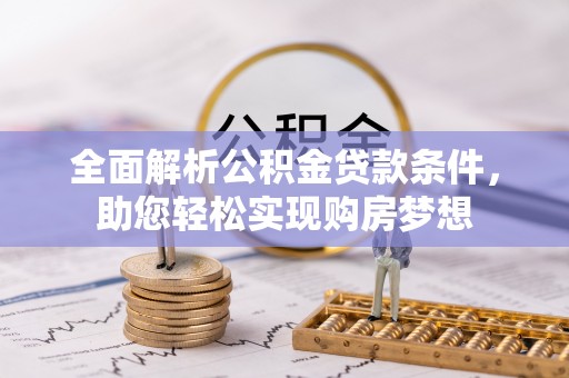 宣州全面解析公积金贷款条件，助您轻松实现购房梦想