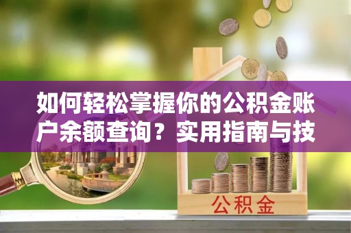 宣州如何轻松掌握你的公积金账户余额查询？实用指南与技巧