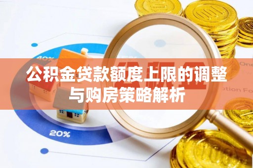 宣州公积金贷款额度上限的调整与购房策略解析