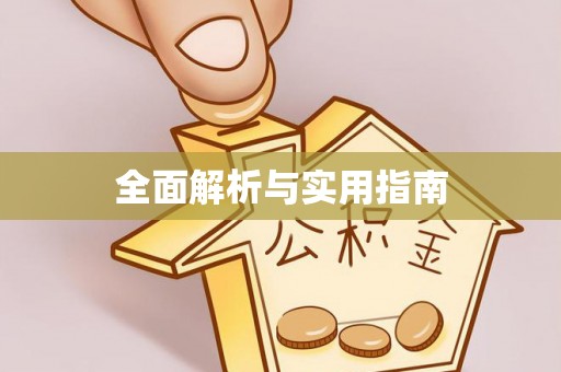 宣州全面解析与实用指南