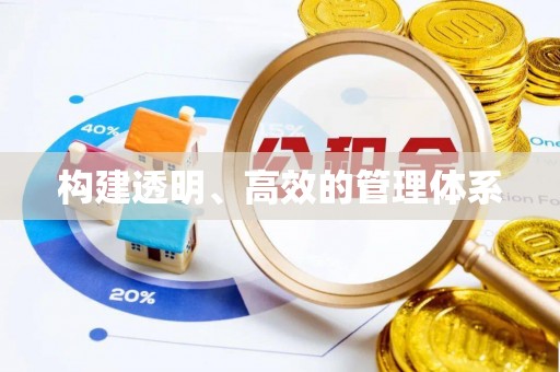 宣州构建透明、高效的管理体系