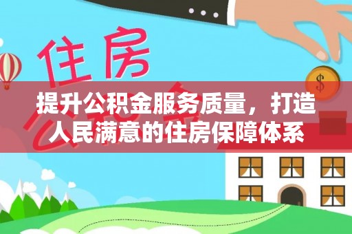 宣州提升公积金服务质量，打造人民满意的住房保障体系