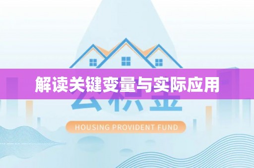 宣州解读关键变量与实际应用