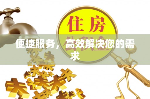 宣州便捷服务，高效解决您的需求