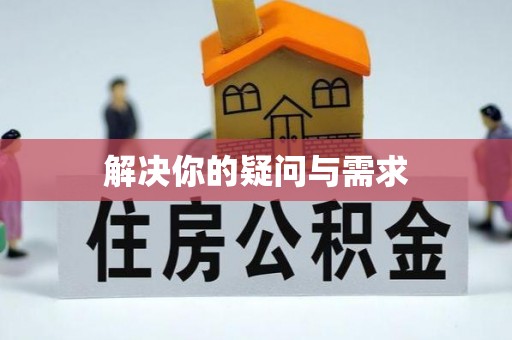 宣州解决你的疑问与需求