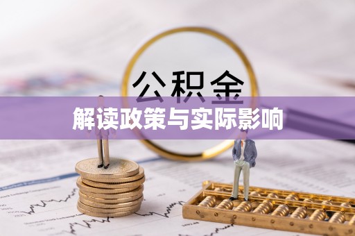 宣州解读政策与实际影响