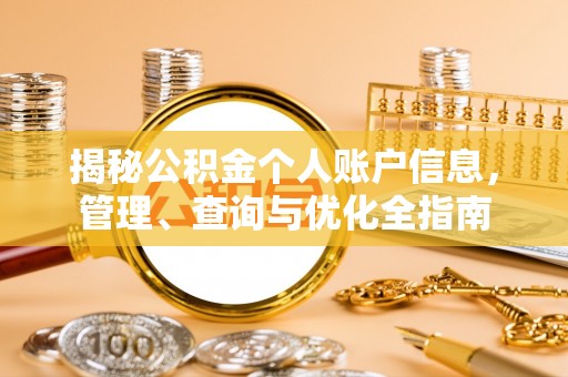 宣州揭秘公积金个人账户信息，管理、查询与优化全指南