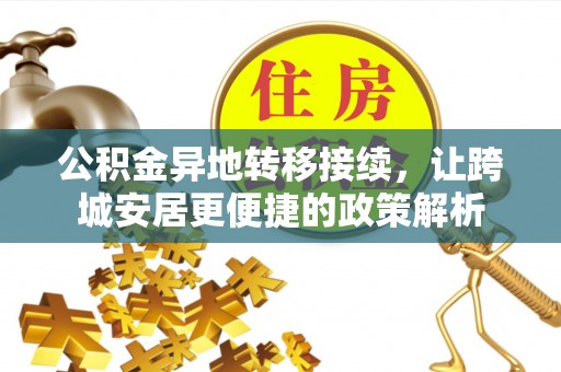宣州公积金异地转移接续，让跨城安居更便捷的政策解析