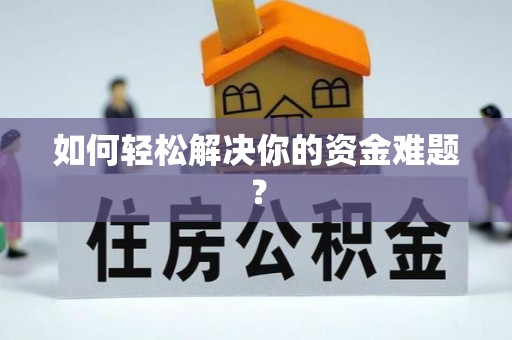 宣州如何轻松解决你的资金难题？