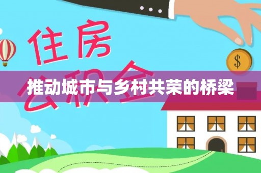 宣州推动城市与乡村共荣的桥梁