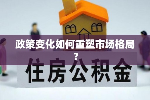 宣州政策变化如何重塑市场格局？