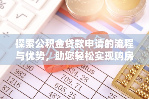 宣州探索公积金贷款申请的流程与优势，助您轻松实现购房梦想