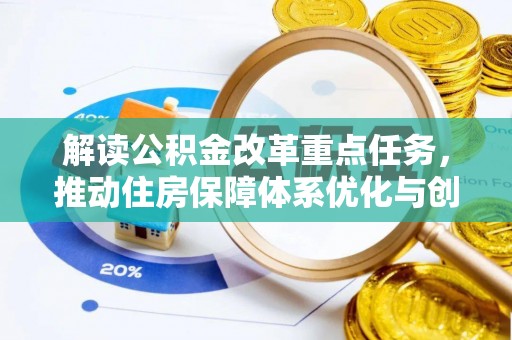 宣州解读公积金改革重点任务，推动住房保障体系优化与创新
