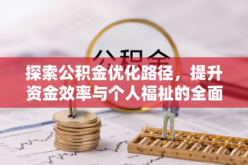 宣州探索公积金优化路径，提升资金效率与个人福祉的全面解析