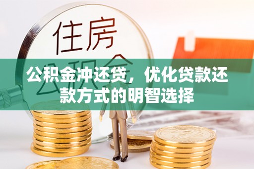 宣州公积金冲还贷，优化贷款还款方式的明智选择