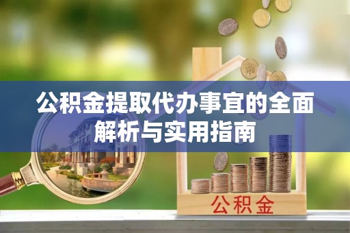 宣州公积金提取代办事宜的全面解析与实用指南