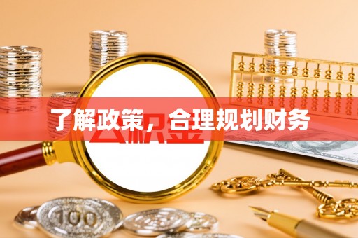 宣州了解政策，合理规划财务