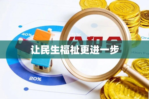 宣州让民生福祉更进一步