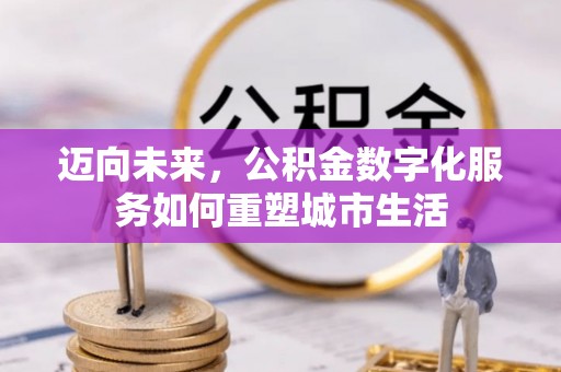 宣州迈向未来，公积金数字化服务如何重塑城市生活